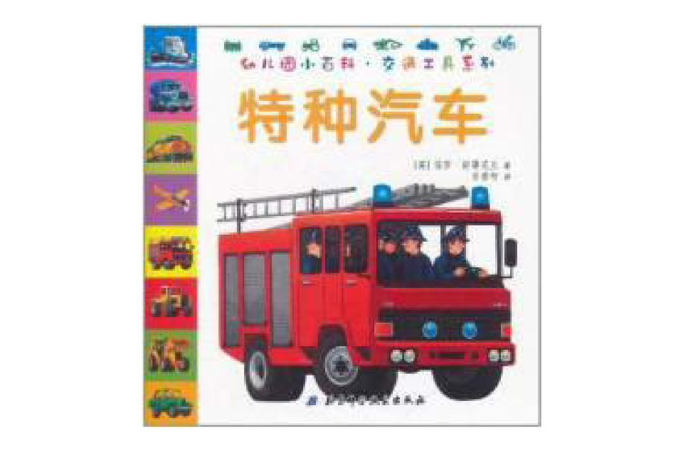 幼稚園小百科交通工具系列：特種汽車