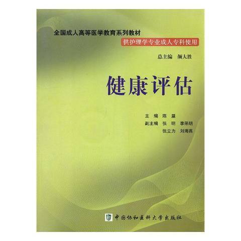 健康評估(2011年中國協和醫科大學出版社出版的圖書)