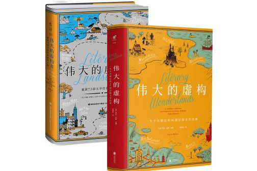 偉大的虛構(2020年北京聯合出版公司、海峽文藝出版社出版的圖書)