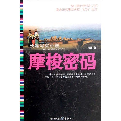 長篇寫實小說：摩梭密碼(長篇寫實小說·摩梭密碼)