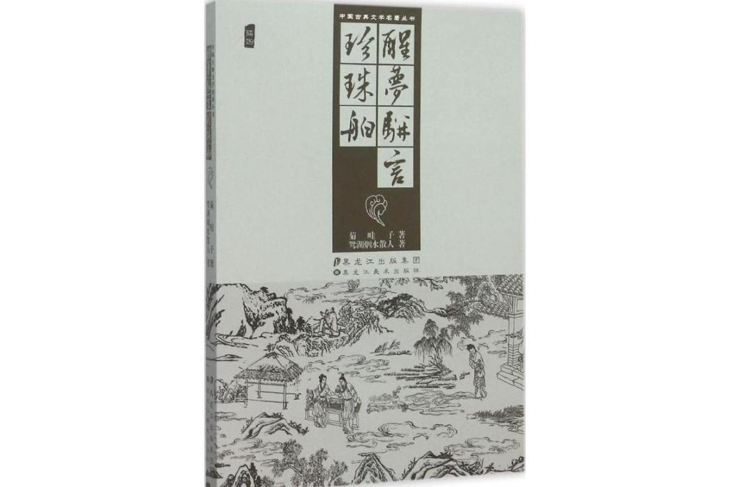 醒夢駢言(2015年黑龍江美術出版社出版的圖書)