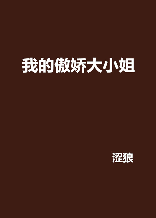 我的傲嬌大小姐(網路小說)