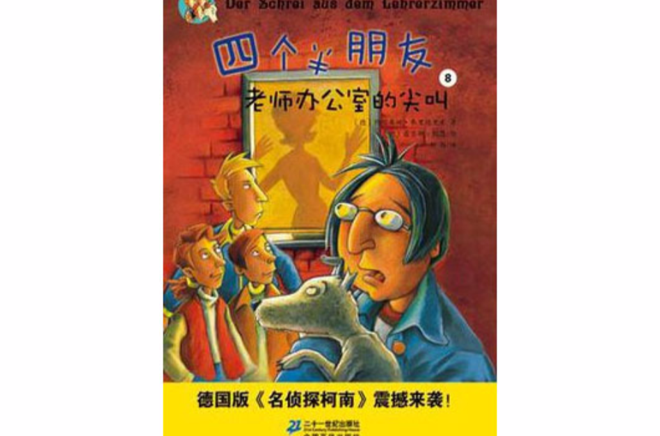 四個半朋友 8 老師辦公室的尖叫