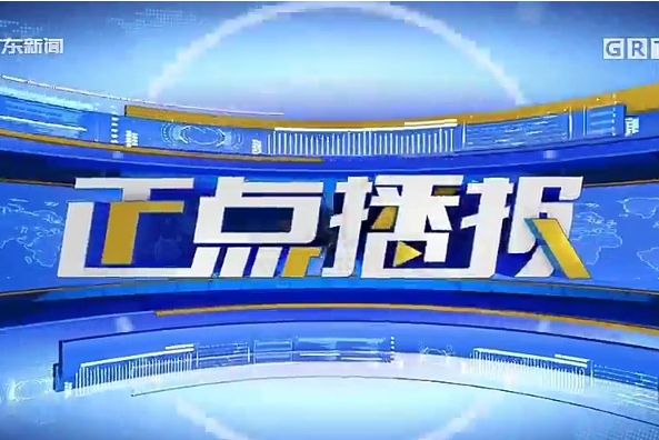 正點播報(廣東廣播電視台新聞頻道新聞節目)