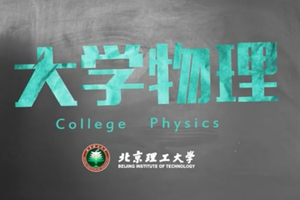 大學物理—近代物理