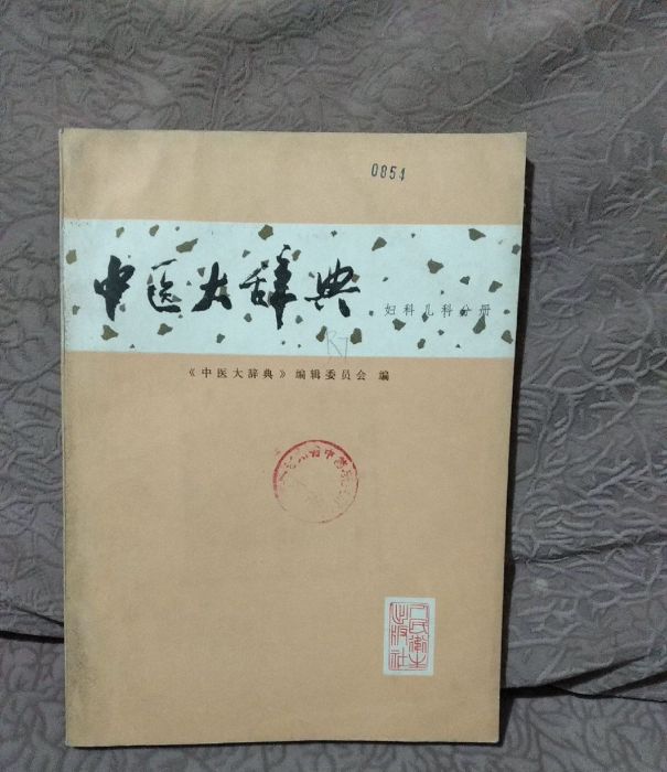 中醫大辭典（婦科、兒科分冊）