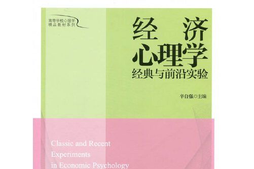 經濟心理學經典與前沿實驗：揭秘真實的經濟思維