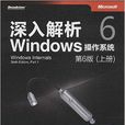 深入解析Windows作業系統：第6版