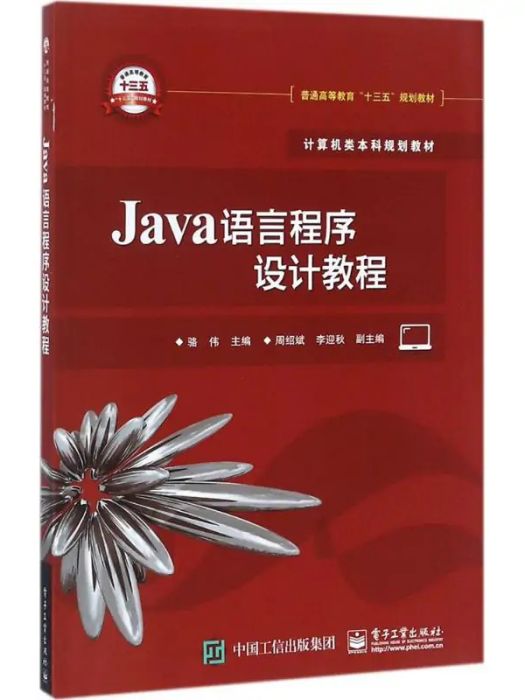 Java語言程式設計教程(2018年電子工業出版社出版的圖書)