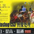 Photoshop CS3圖像處理-入門·提高·精通-（附光碟）