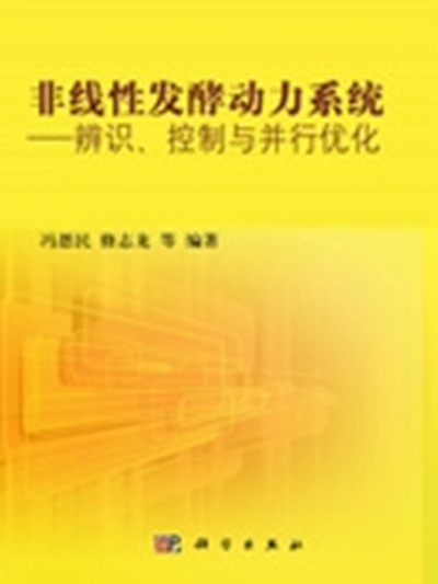 非線性發酵動力系統 : 辨識、控制與並行最佳化