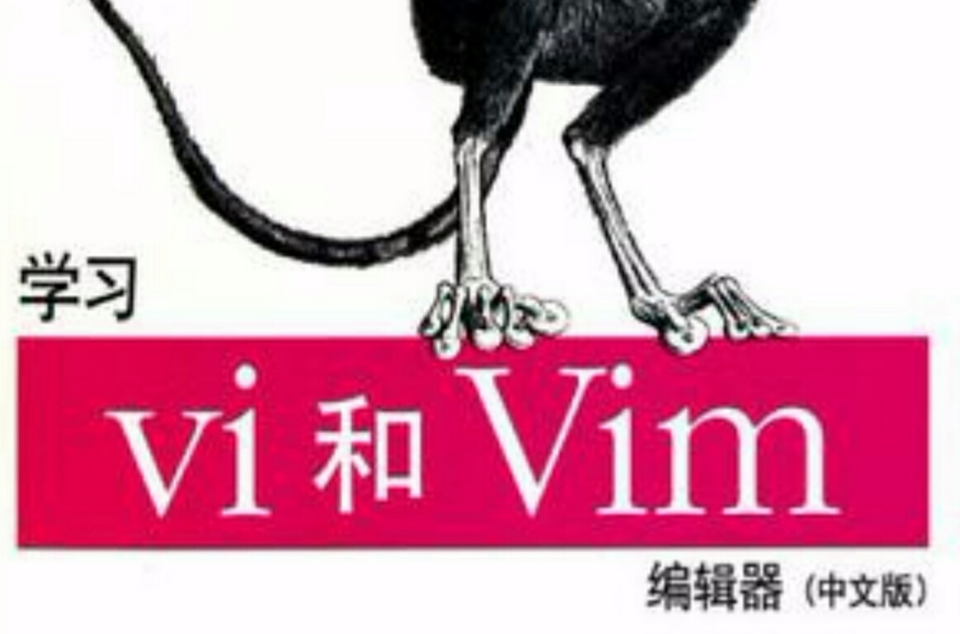 學習Ⅵ和Vim編輯器（中文版）