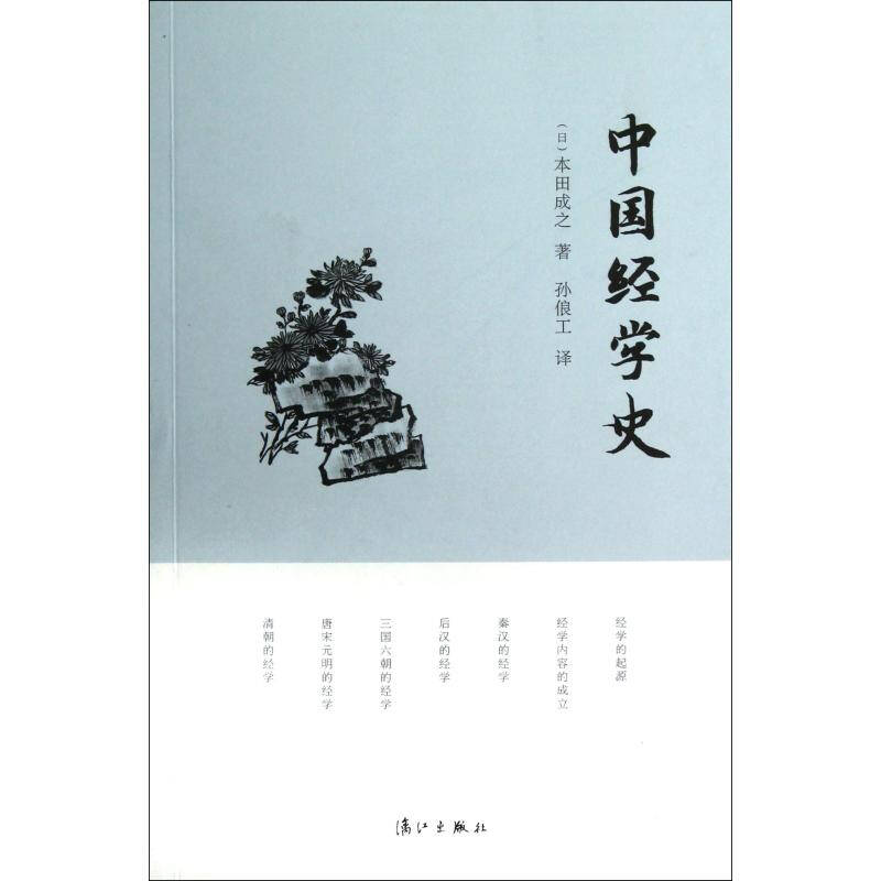 中國經學史(吳雁南、李禹階所著書籍)