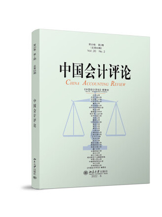 中國會計評論（第20卷第2期）