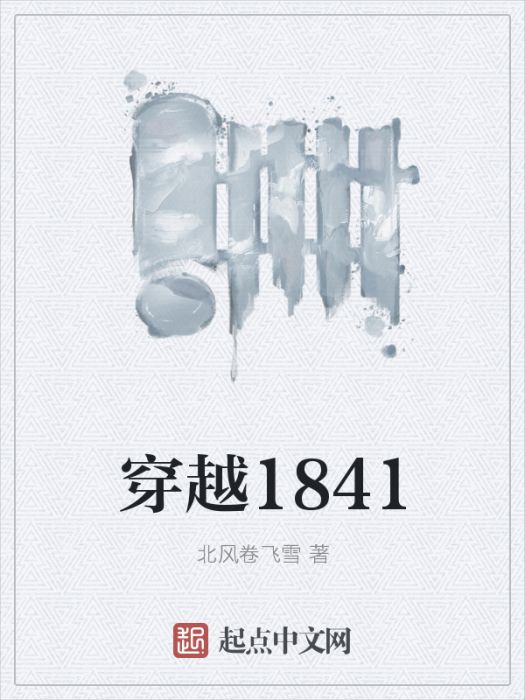 穿越1841