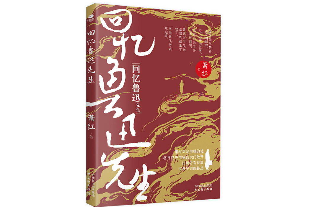 回憶魯迅先生(2024年古吳軒出版社出版的圖書)