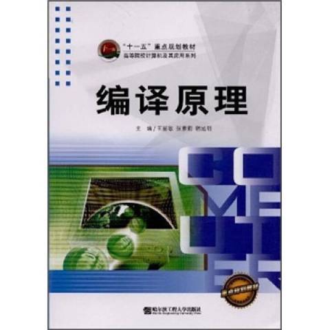 編譯原理(2008年哈爾濱工程大學出版社出版的圖書)