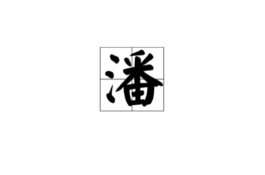 潘(漢語漢字)