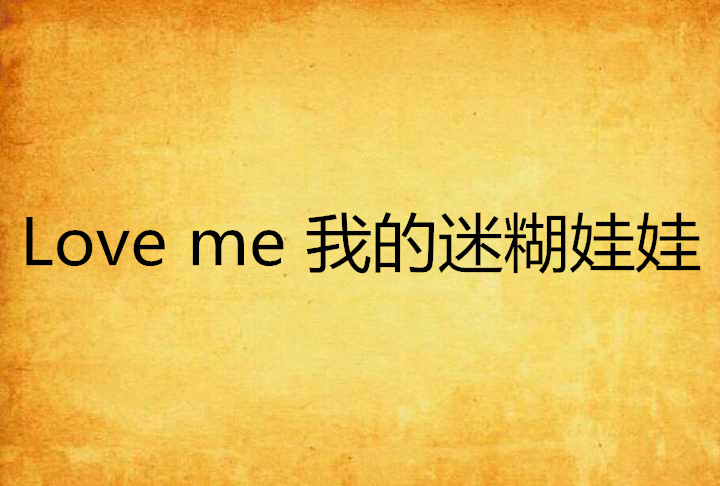 Love me 我的迷糊娃娃