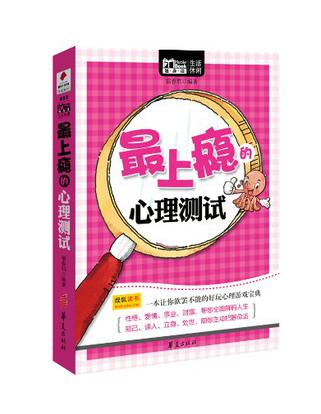 最上癮的心理測試(最上癮的心理測試（Mbook隨身讀）)