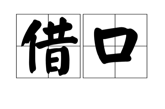 藉口(漢語詞語)