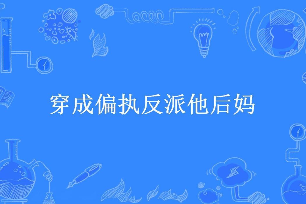 穿成偏執反派他後媽