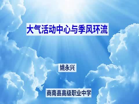 大氣活動中心與季風環流