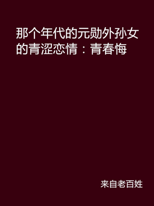 那個年代的元勛外孫女的青澀戀情：青春悔