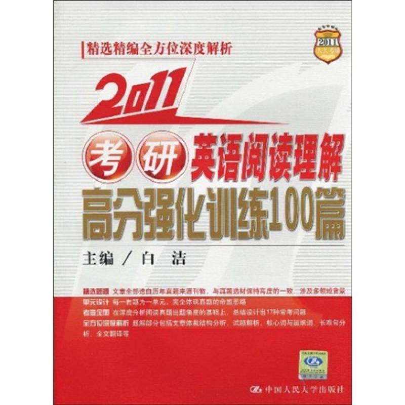 2011考研英語閱讀理解高分強化訓練100篇