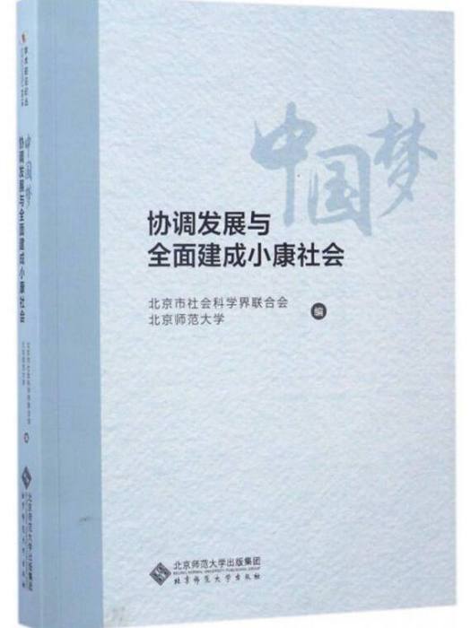 中國夢：協調發展與全面建成小康社會