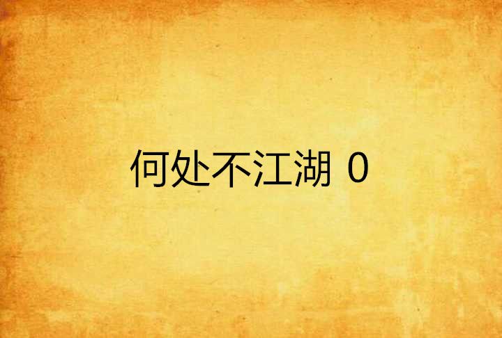 何處不江湖 0