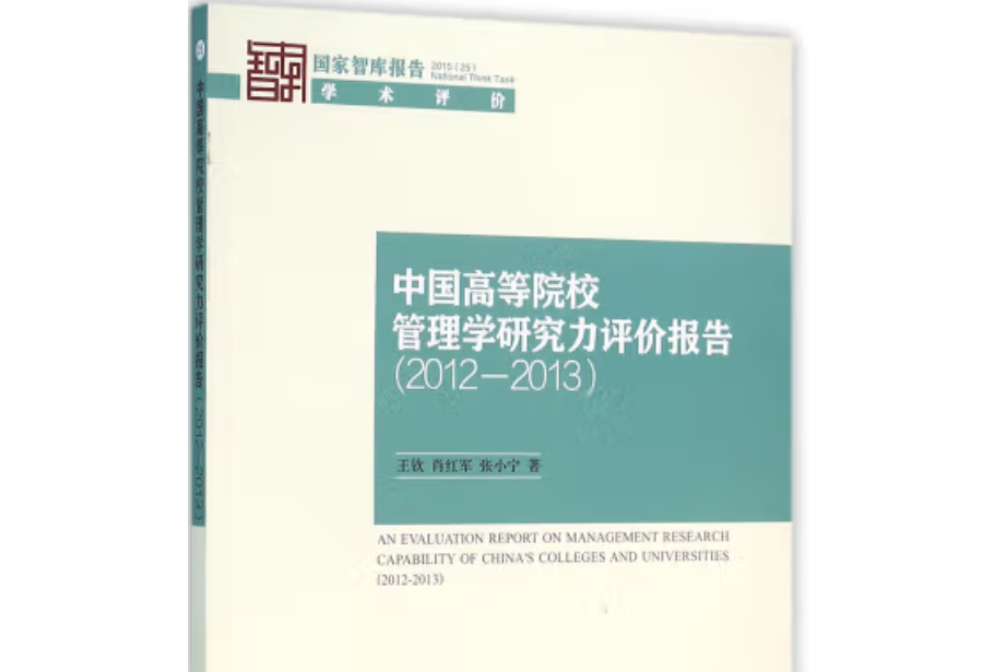 中國高等院校管理學研究力評價報告·2012～2013