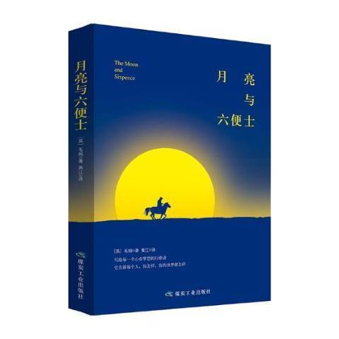 月亮與六便士(2018年煤炭工業出版社出版的圖書)