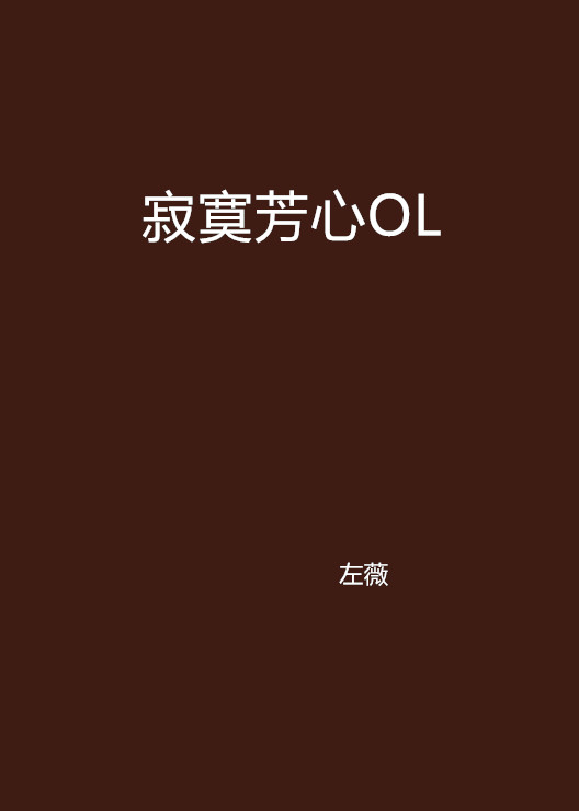 寂寞芳心OL