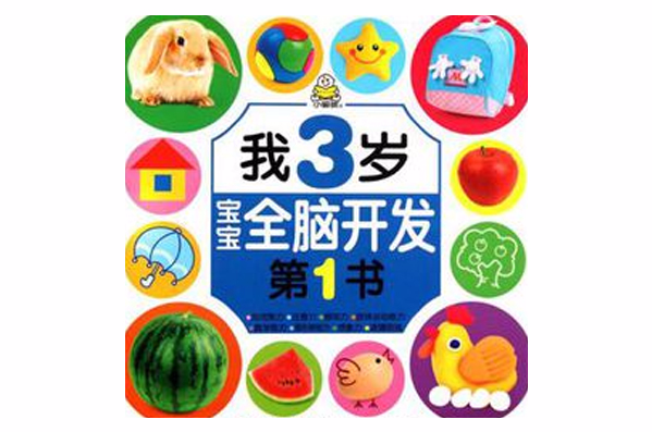 我3歲/寶寶全腦開發第1書