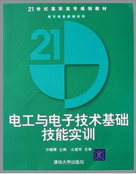 電工與電子技術基礎技能實訓