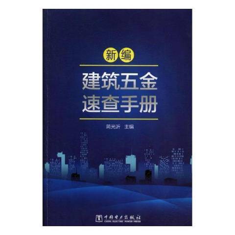 建築五金速查手冊(2017年中國電力出版社出版的圖書)