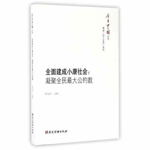 全面建成小康社會：凝聚全民最大公約數