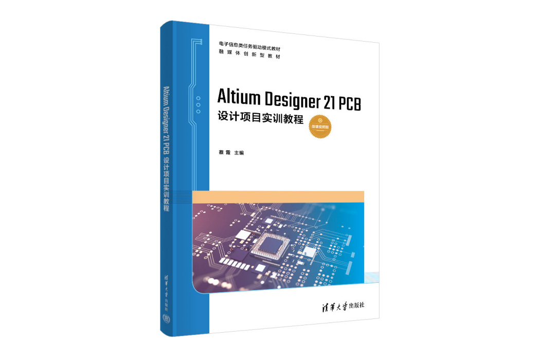 Altium Designer 21 PCB設計項目實訓教程