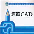 道路CAD