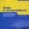 貴州西部古-中生代地層及裂陷槽盆的演化