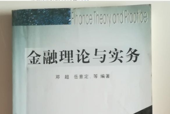 金融理論與實務(2006年1月中南大學出版社出版的圖書)