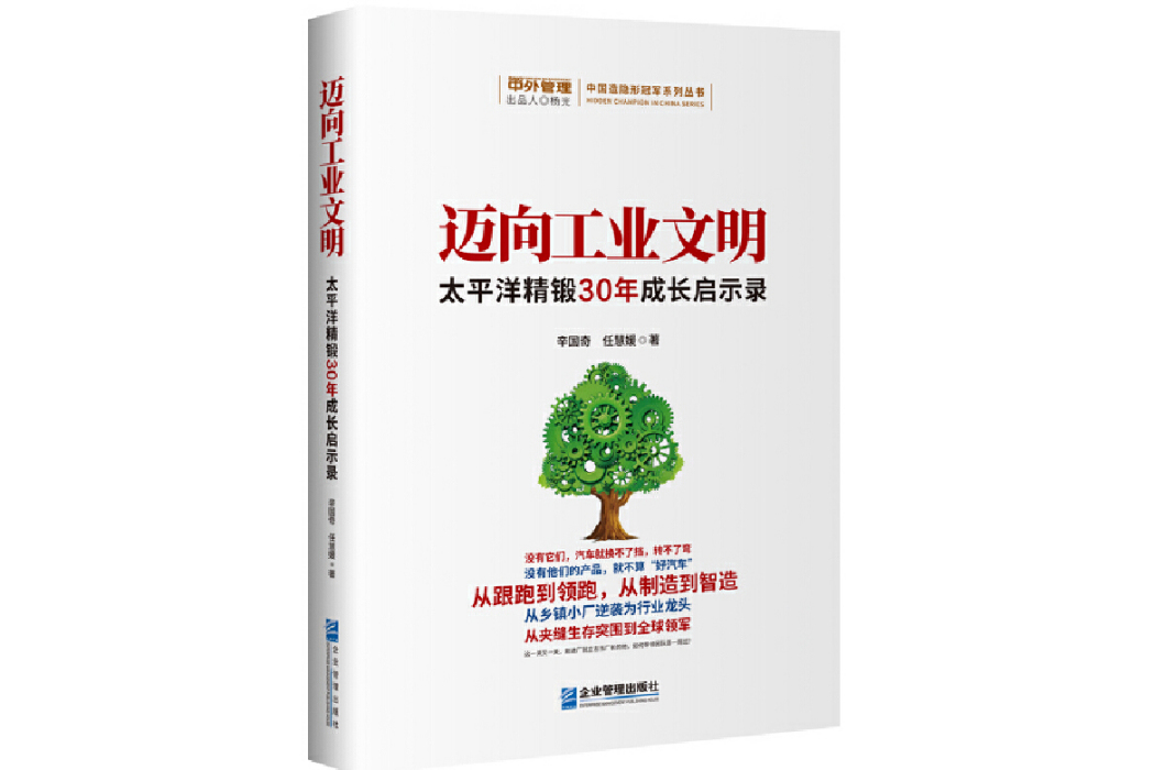 邁向工業文明：太平洋精鍛30年成長啟示錄