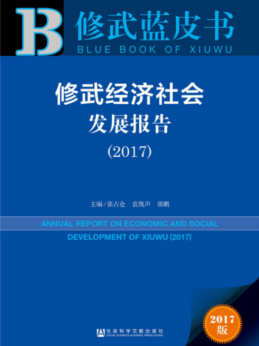 修武經濟社會發展報告(2017)