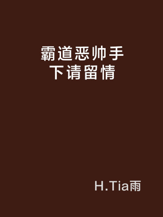 霸道惡帥手下請留情