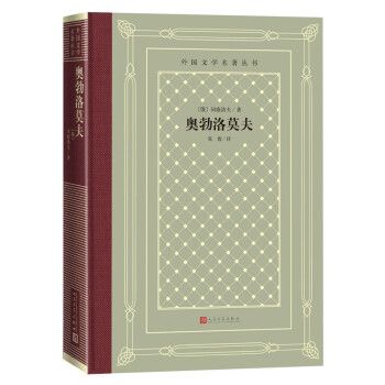 奧勃洛莫夫(2022年人民文學出版社出版的圖書)