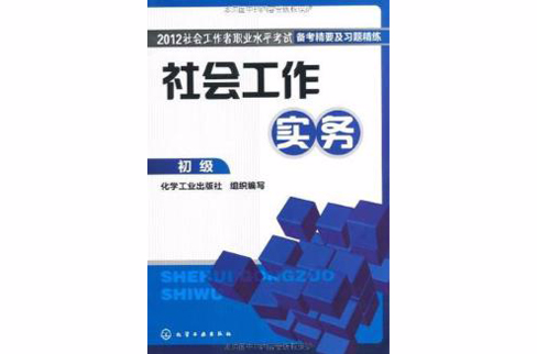 2012社會工作者職業水平考試備考精要及習題精練--社會工作實務