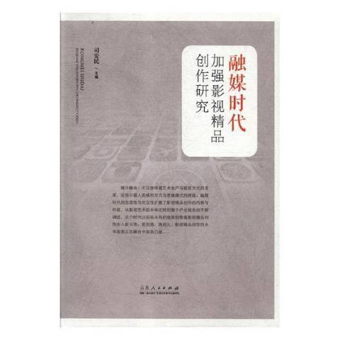 融媒時代加強影視精品創作研究