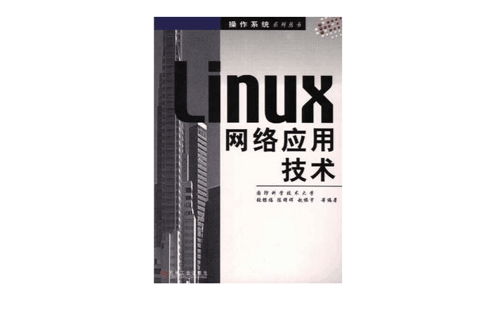 Linux網路套用技術