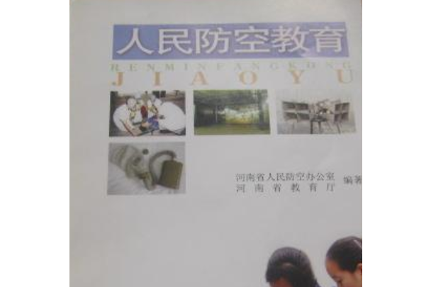 人民防空教育(2007年河南人民出版社出版的圖書)